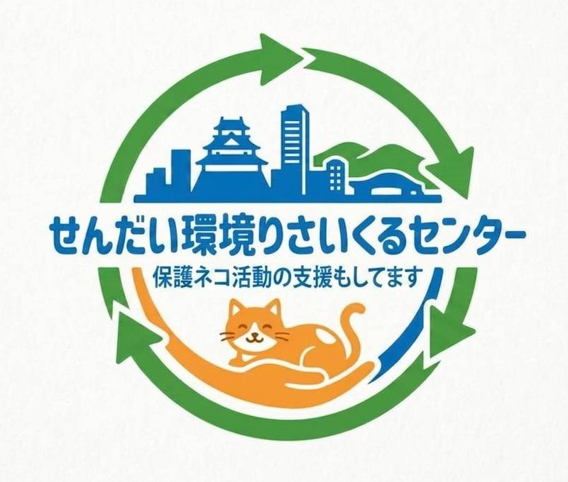 せんだい環境りさいくるセンター